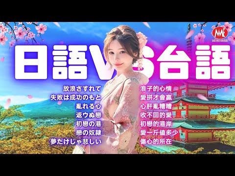 【台語轉日語】浪子的心情丨愛拼才會贏 丨心肝亂糟糟 丨 初戀的港岸 丨愛一斤値多少 丨傷心的所在 Taiwanese Golden Hits in Japanese (歌詞版)