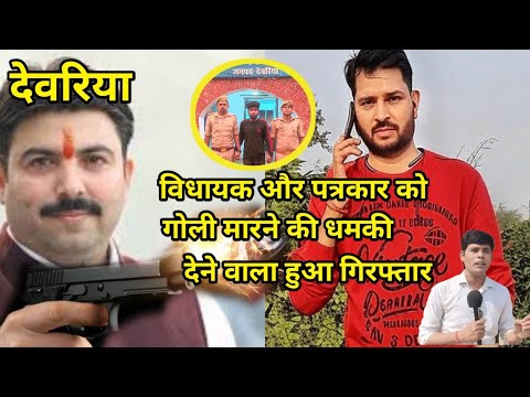 देवरिया में विधायक और पत्रकार को गोली मारने की धमकी देने वाला इस तरीके से हुआ गिरफ्तार
