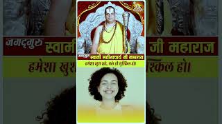 हमेशा खुश रहो, भले ही वह मुश्किल हो। #jagadgurusatishacharyajimaharaj #guruwani