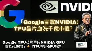 🔥【晶片大戰】Google TPU逆襲NVIDIA？AMD成最大輸家？市值暴跌背後的AI權力遊戲！