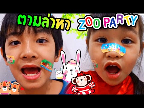 พี่ซีลตามล่าหา พลาสเตอร์ Tigerplast Zoo Party แย่งกันแปะพลาสเตอร์
