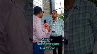 कैंसर पर - डॉक्टर संगम शुक्ला in RJSCON # #cancer # #hospital #doctor #cancercare #ranchi