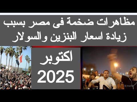 مظاهرات ضخمة فى مصر بسبب اسعار البنزين الجديده اكتوبر 2025 مظاهرات اليوم فى مصر الجزائر مباشر الان