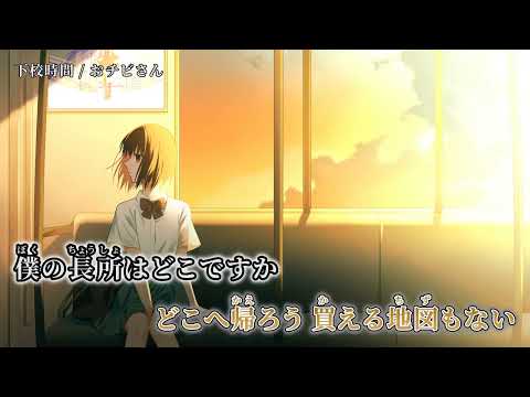 【ニコカラ】下校時間【off vocal】