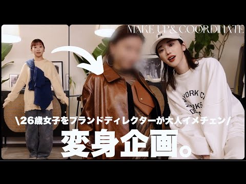 【変身企画】26歳女子を本気でメイクから服装までイメチェンさせてみた！※笑い過ぎ。これが私の素顔。