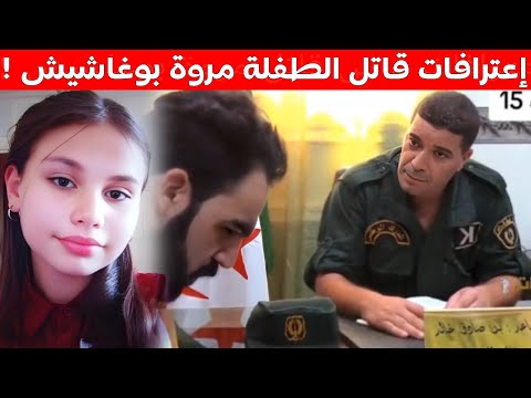 شاهد. اعترافات د س قاتل مروة بوغاشيش بغابة جبل الوحش في قسنطينة بعد القبض عليه يهز الجزائر اليوم