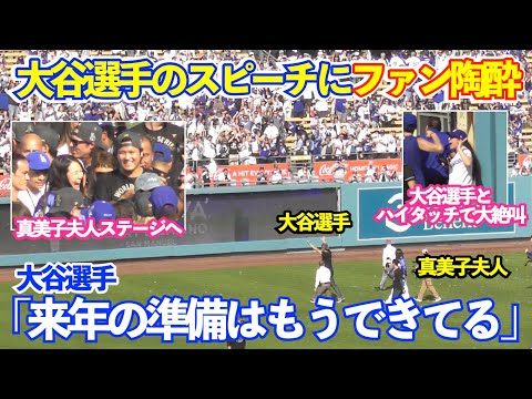 ファン陶酔…大谷翔平のスピーチに現地ファン大発狂!真美子夫人はベッツと会話で大爆笑!大谷選手をずっと撮影し続けてる姿がなんか微笑ましい!ドジャースWS優勝パレード&セレモニー