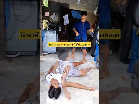 วิธีการเอาตัวรอดกลัวพ่อตีสุดท้ายก็ไม่รอดทำไปได้สองพ่อลูก🤣 #บังเอิญเจอ #funny #การแสดงเท่านั้น