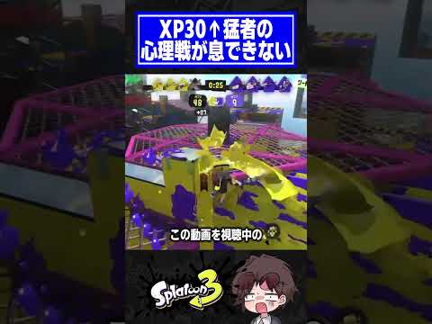XP3200猛者部屋の心理戦、呼吸できないwww【スプラトゥーン3】