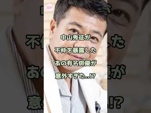 ㊗️140万回再生【確執】中山秀征が不仲を暴露したあの有名俳優が意外だった…