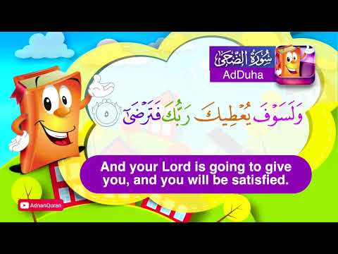 Learn Surah AdDuh | Quran for Kids |  عدنان معلم القرآن |  تعليم سورة الضحى للأطفال