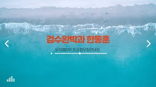 한동훈 법무부장관 내정 떨고있는 사람들..#한동훈 #윤석열#검수완박#법무부장관