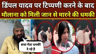 Dimple Yadav पर टिप्पणी करने Maulana Sajid Rashidi को मिली जान से मारने की धमकी | Akhilesh Yadav