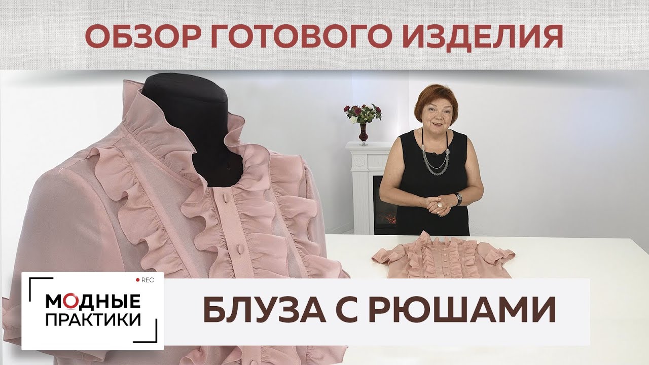 Нежная блузка цвета кофейной розы из тончайшего крепдешина с рюшами. Обзор готового изделия