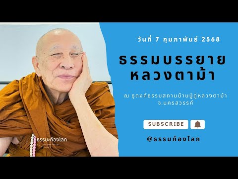 หลวงตาม้า วิริยธโร บรรยายธรรม วันที่ 7 กุมภาพันธ์ 2568