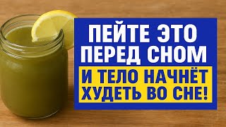 Выпивайте это на ночь и худейте во сне без диет и упражнений. Простой рецепт стройного тела