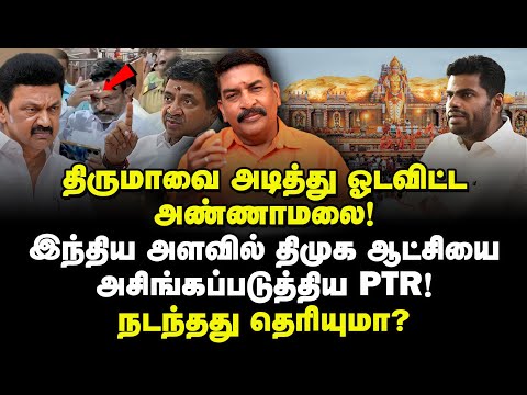 திருமாவை அடித்து ஓடவிட்ட அண்ணாமலை! இந்திய அளவில் திமுக ஆட்சியை அசிங்கப்படுத்திய PTR! Ravi TDS