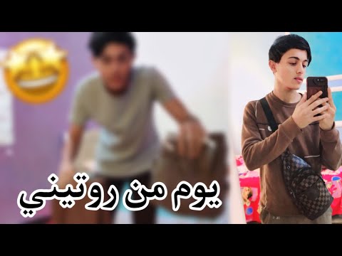 روتين حياتي بختصار 🤍🤩 || 50 لايك ينزل جزه 2🔥