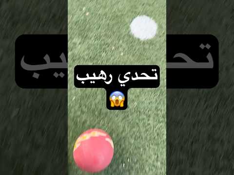 تحدي كرة قدم رهيب🔥 #محمدالحلبي #احمدالبيريني