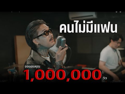 คนไม่มีแฟน - เฉาก๊วย จีสอง [ COVER ] Original : เบิร์ด ธงไชย