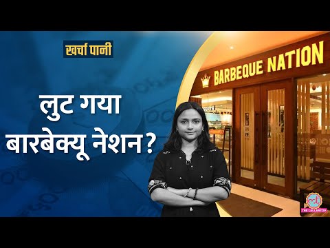 Barbeque Nation के Share औंधे मुंह गिरे, बुफे सिस्टम ने डुबोया?| Kharcha Pani Ep 1042