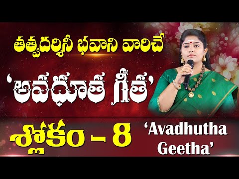 కర్మలకు అతీతుడను| Avadhuta Gita Sloka 8 | The Self Beyond All Karmas | Tatvadarshini Bhavani