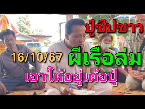 ลูกหลานถือสัจจะเหยียบให้อยู่ผีผีเรือล่มปู่ชีปขาว161067