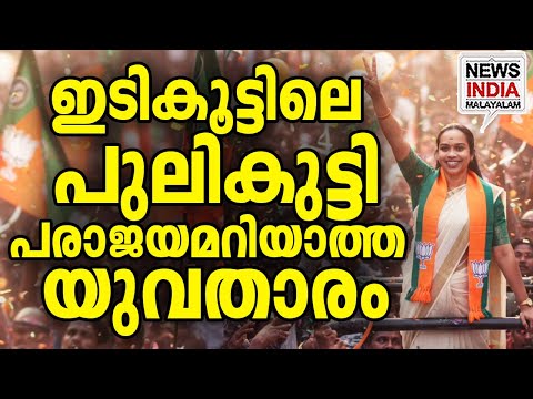 BJP കളത്തിലിറക്കിയത് ചെറു മീനല്ല I NEWS INDIA MALAYALAM