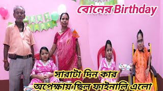 বোনের Birthday সারাটা দিন কার অপেক্ষায় ছিল ফাইনালি এলো ।। Bengali vlog 