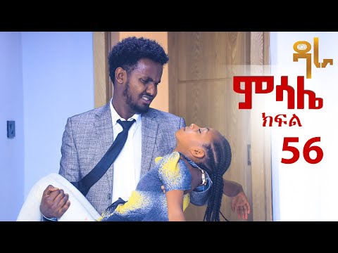 ምሳሌ ክፍል 56