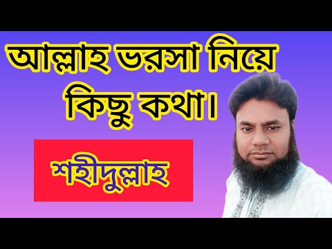 🌷আল্লাহর উপর ভরসা নিয়ে আল্লাহ যা বললেন।