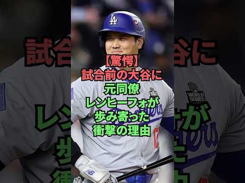 【驚愕】試合前の大谷に元同僚レンヒーフォが歩み寄った衝撃の理由 #プロ野球 #野球