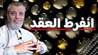 انفرط العقد