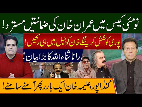 نو مئی کیس میں عمران خان کی ضمانتیں مسترد!پوری کوشش کرینگے خان کو جیل میں ہی رکھیں!رانا ثناء اللہ