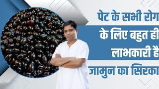 पेट के सभी रोग (Stomach Disease) के लिए बहुत ही लाभकारी है जामुन का सिरका || Acharya Balkrishna