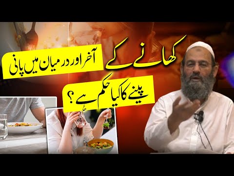 Khany ke darmyam aur End py Pani peena? Mufti Saeed Khan کھانے کے بیچ اور آخر میں پانی