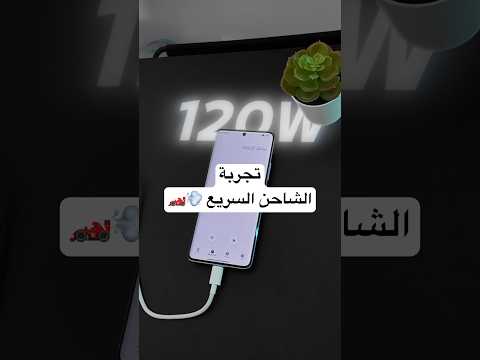 بكم دقيقة تشحن جوالك؟