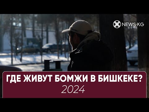 Где живут БОМЖи в Бишкеке 2024?