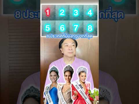 Top8ประเทศที่มีมง #ดารา #missuniverse #นางงาม