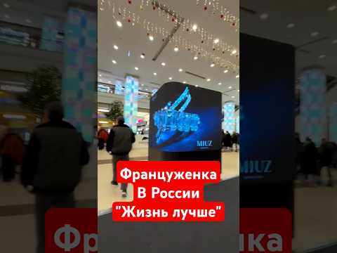 Француженка Сравнила Россию с Францией #россия #юмор #иностранцывроссии