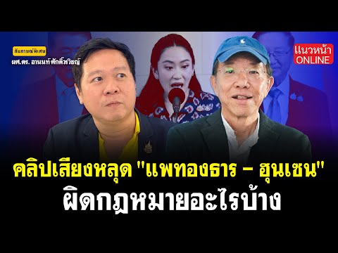 คลิปเสียงหลุด! "แพทองธาร-ฮุนเซน" ผิดกฎหมายอะไรบ้าง!! 18/6/2568