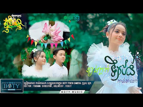 ខ្យងក្តក់ទឹកជន់ | កាន់តាណា Kjong Kdok Tek Jun - Kantana