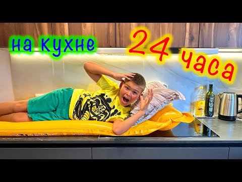 24 часа живу на Кухне Челлендж