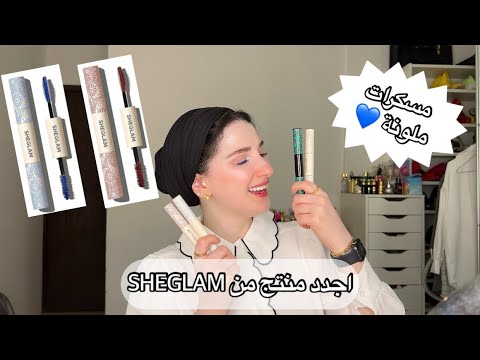 يلا نجرب اجدد مسكرا من شي جلام 😍 | Noj | Let’s Try SHEGLAM New Colored Mascara