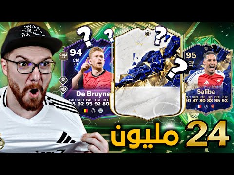 لعبت الفوت بتكتيك جديد خااارق و بتشكيلة سعرها 24 مليووون 😱🔥!! FC25