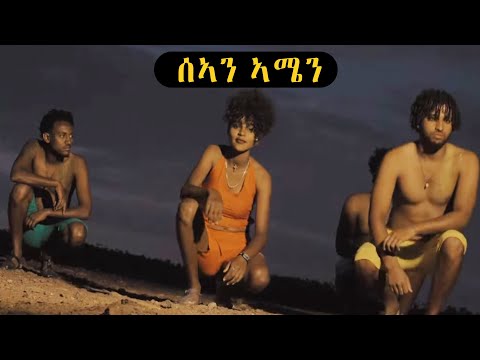 New Eritrean Music 2023 Simon Michael "Sean Amen"