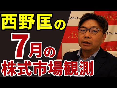 2025年7月18日　西野匡の７月の株式市場観測【朝倉慶の株式投資・株式相場解説】