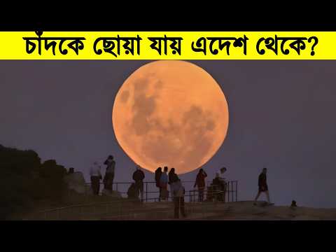 একটা দেশ কিভাবে চাঁদের এত কাছে হতে পারে? Closest to Moon Country