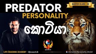 කොටියා - Predator Personality Type - සමාජය දිනන මිනිස්සු වර්ගය | MASTER CLASS - 02