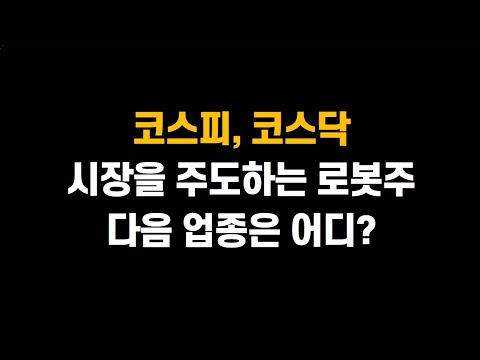 [2월 7일 (금)] 코스피, 코스닥 시장을 주도하는 로봇주! 다음 업종은 어디?ㅣ유리기판, 삼성전자도 뛰어드나!?ㅣ레인보우로보틱스, 필옵틱스, 삼성전자, SK하이닉스